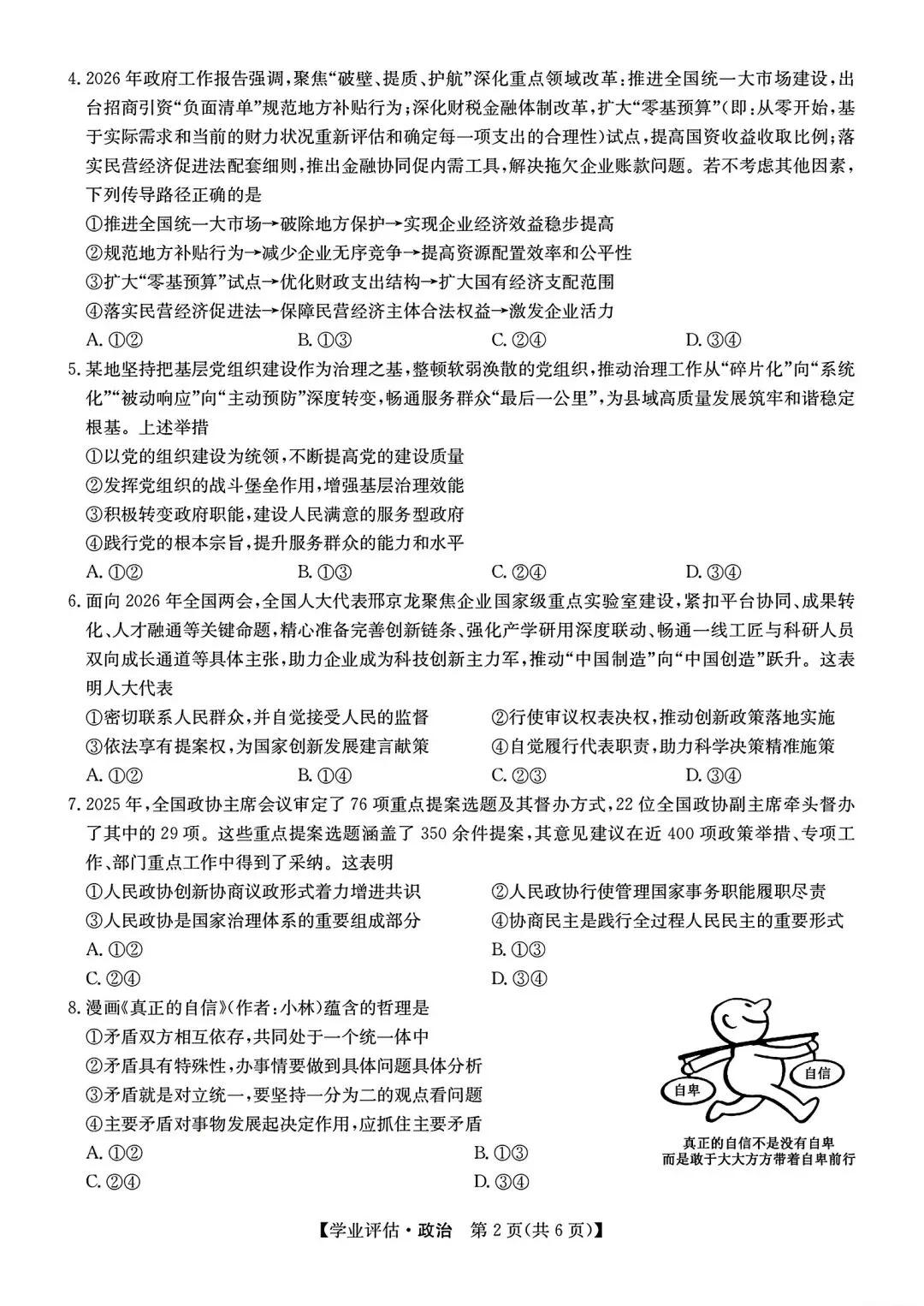 【试卷/高考】2025-2026九师联盟高三下5月政治(含答案)可下载 第2张