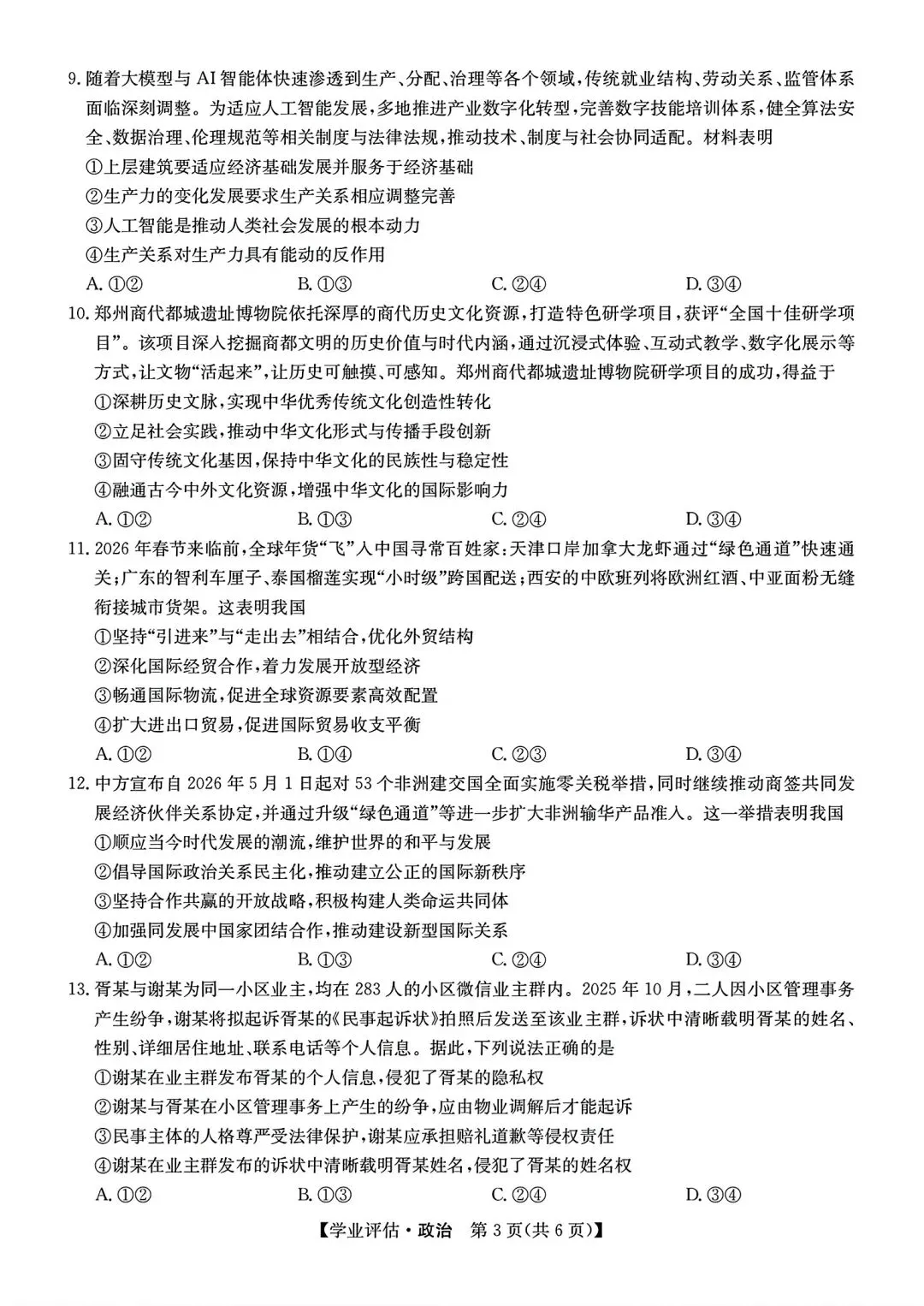 【试卷/高考】2025-2026九师联盟高三下5月政治(含答案)可下载 第3张