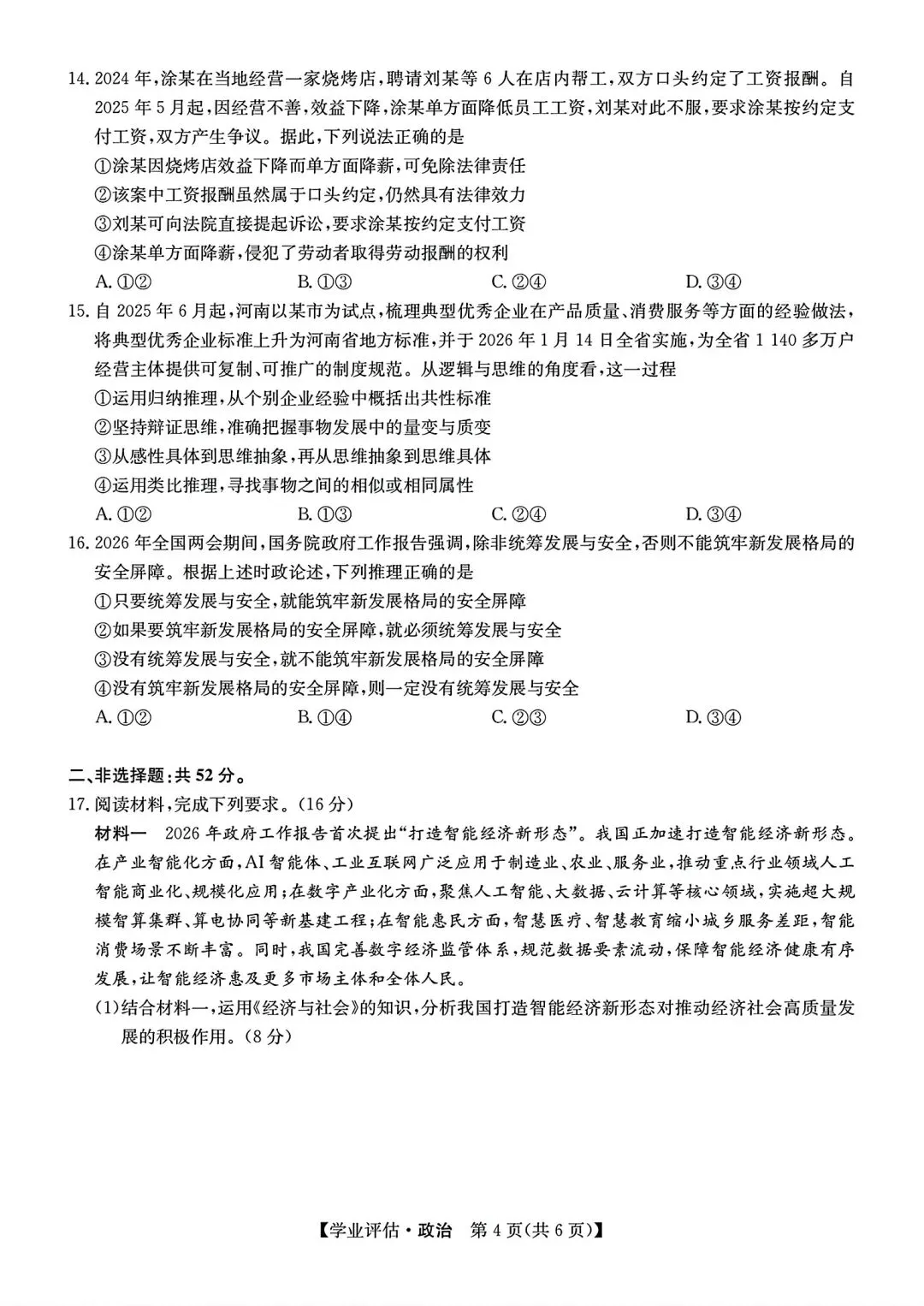 【试卷/高考】2025-2026九师联盟高三下5月政治(含答案)可下载 第4张