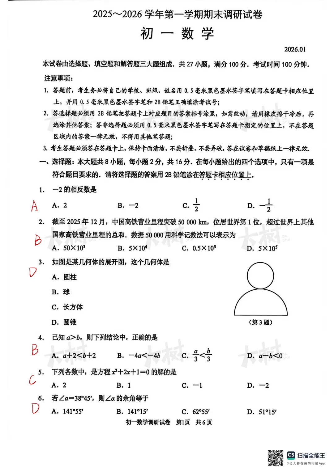 【初一数学】园区期末试卷来啦,快来对答案! 第2张