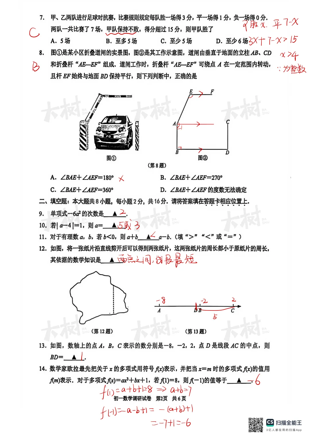 【初一数学】园区期末试卷来啦,快来对答案! 第3张