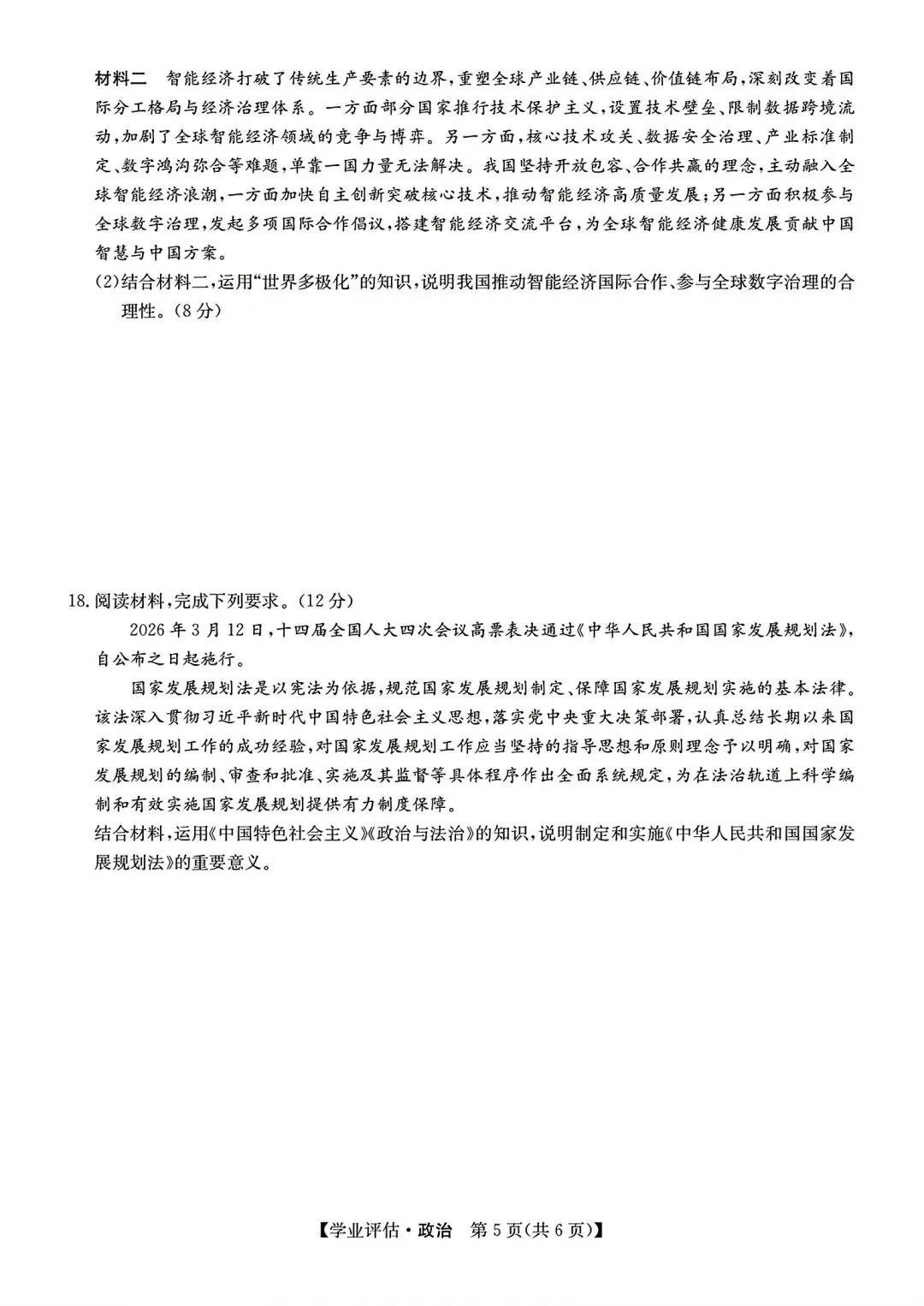 【试卷/高考】2025-2026九师联盟高三下5月政治(含答案)可下载 第5张