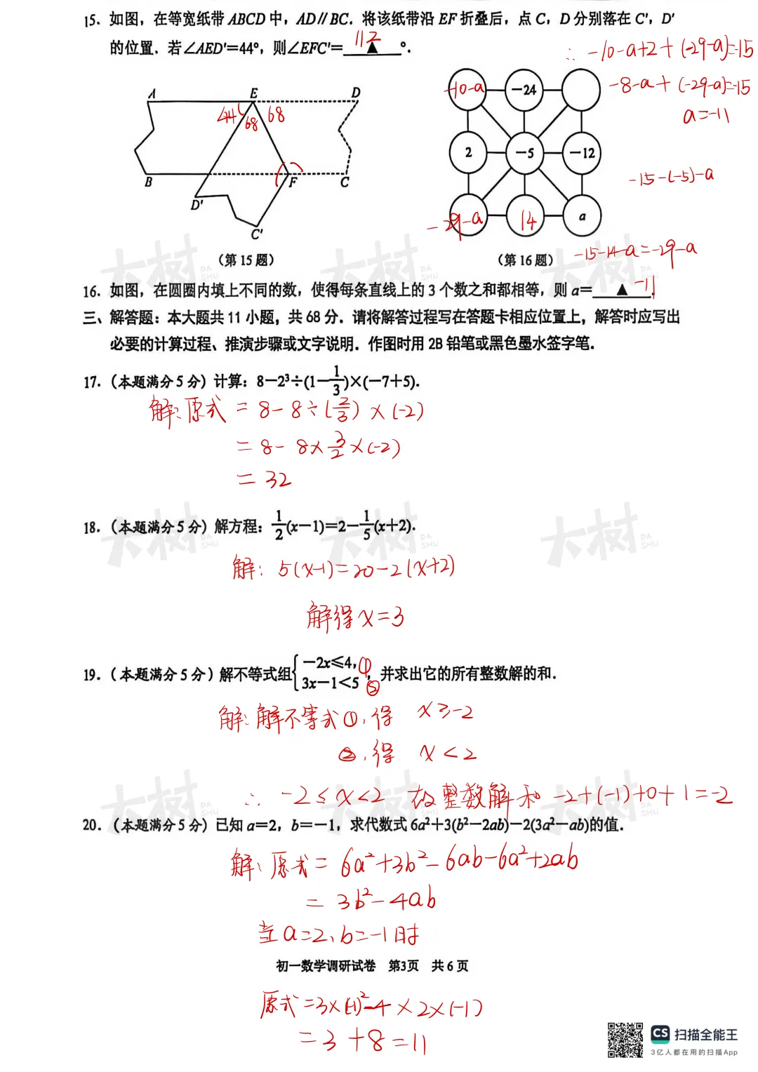【初一数学】园区期末试卷来啦,快来对答案! 第4张