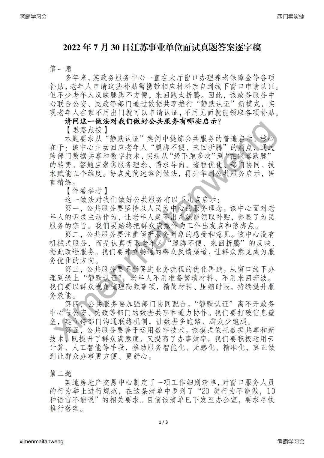 2022年7月30日江苏事业单位面试真题答案逐字稿 第2张