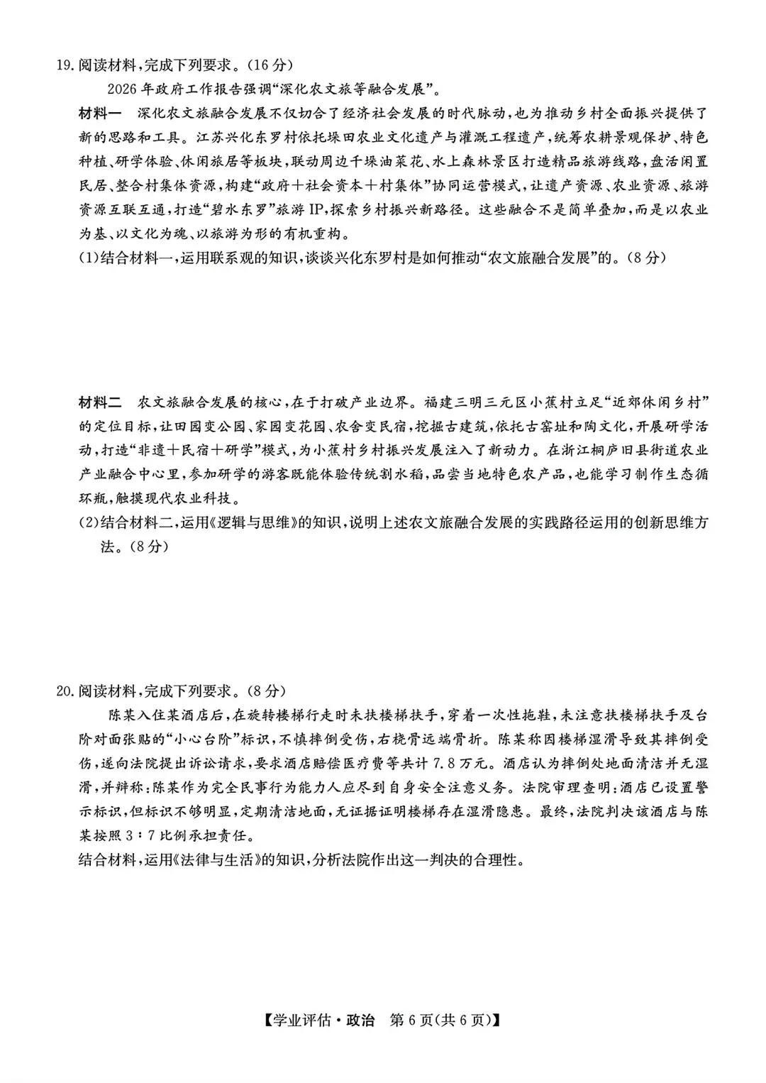 【试卷/高考】2025-2026九师联盟高三下5月政治(含答案)可下载 第6张