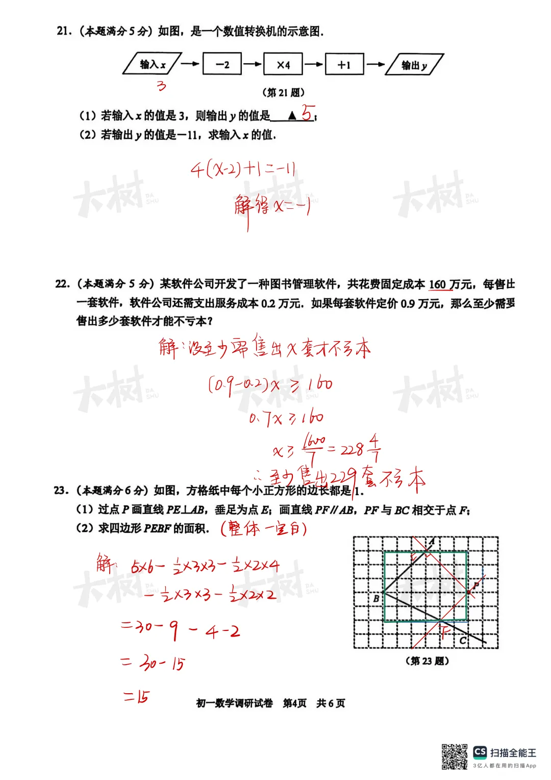 【初一数学】园区期末试卷来啦,快来对答案! 第5张
