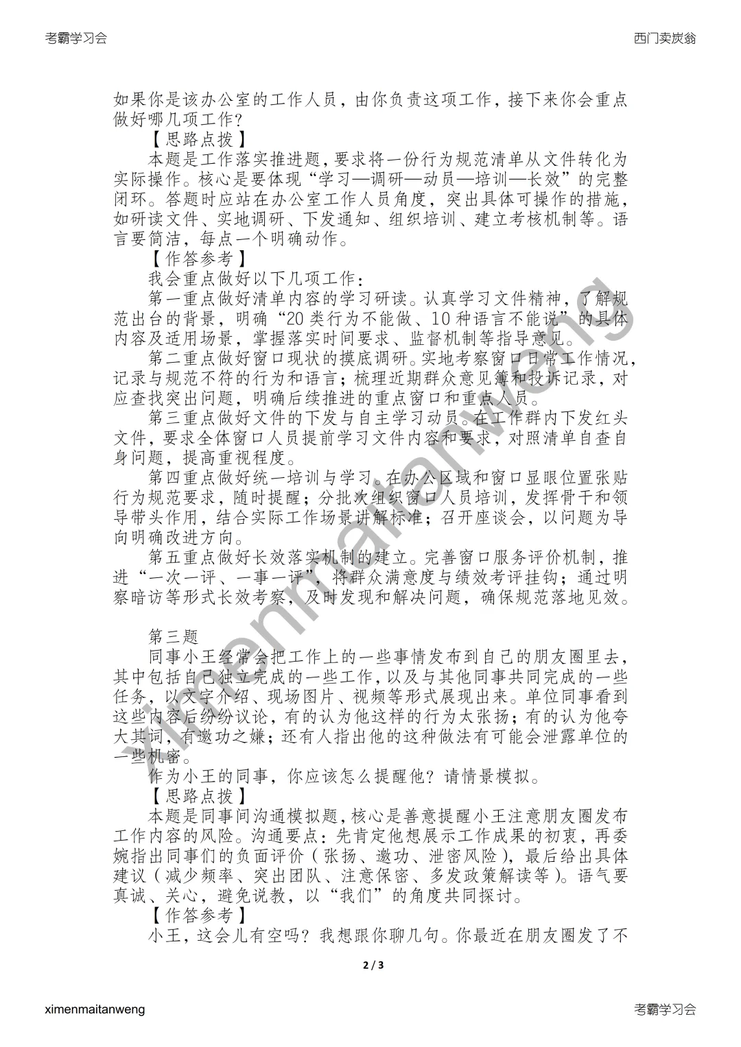 2022年7月30日江苏事业单位面试真题答案逐字稿 第3张