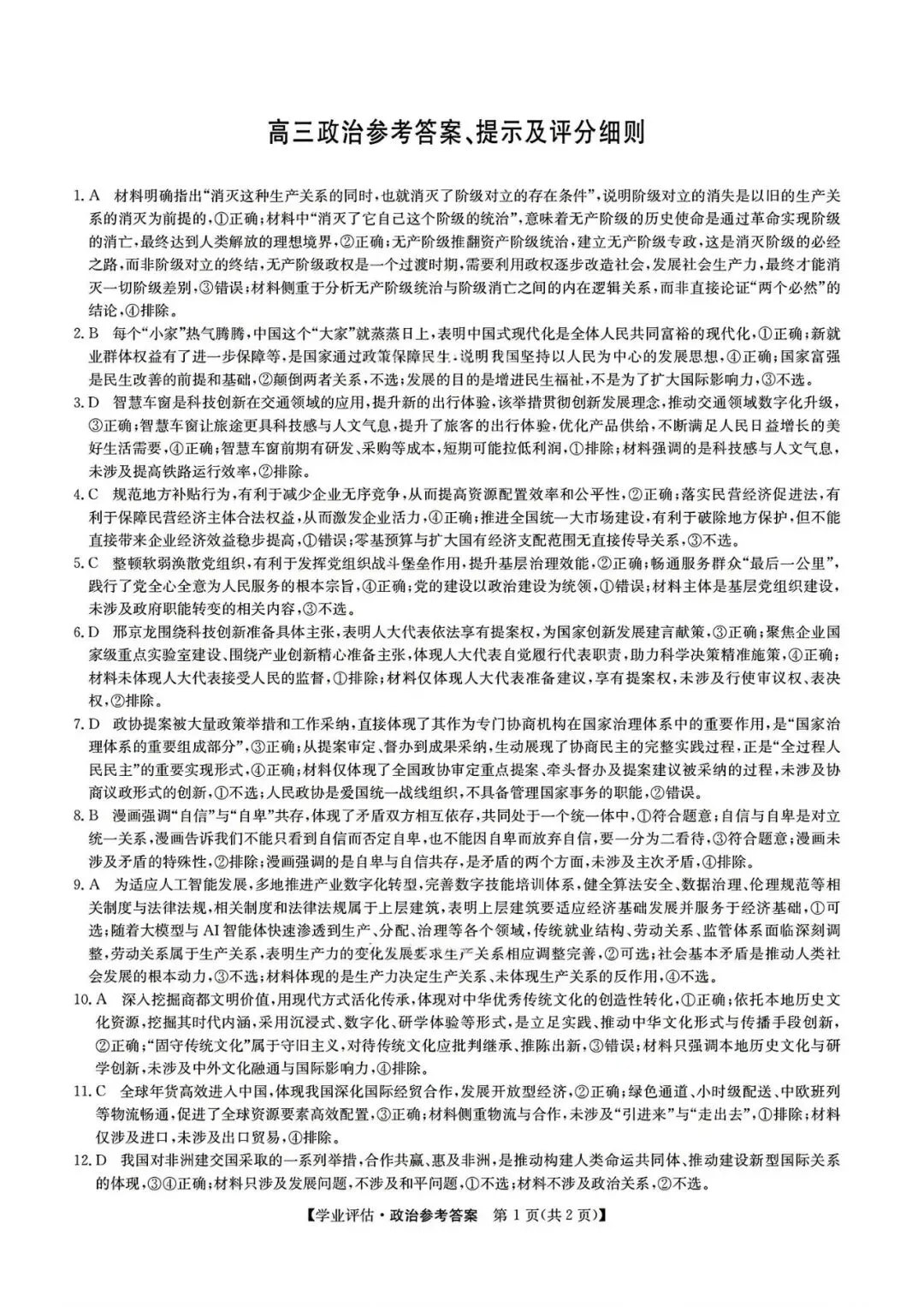 【试卷/高考】2025-2026九师联盟高三下5月政治(含答案)可下载 第9张