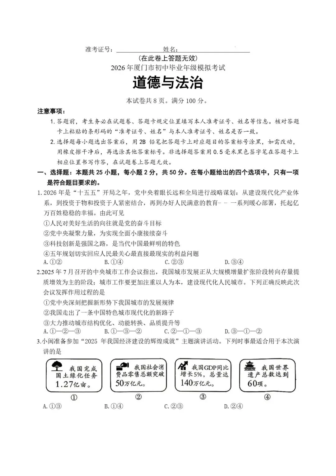 2026年厦门市初中毕业班年级模拟考试道德与法治试题及思维可视化指导 第2张