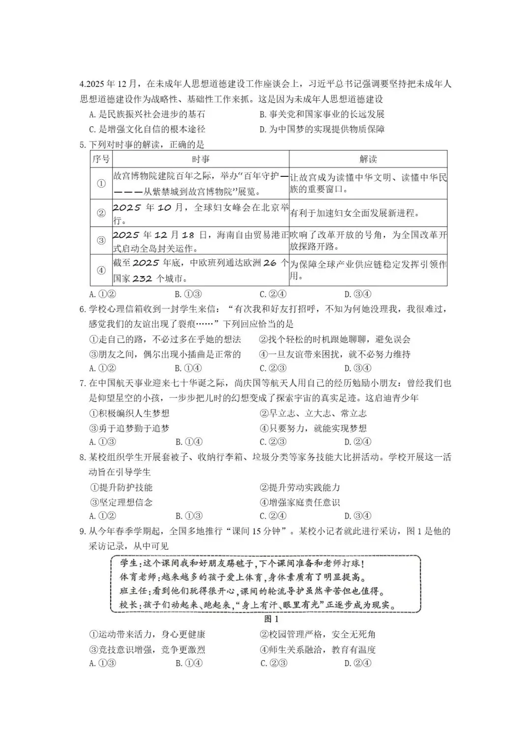 2026年厦门市初中毕业班年级模拟考试道德与法治试题及思维可视化指导 第3张