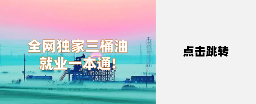 中石油考试名单已出,笔试考点、后续流程与冲刺模考一站式指南 第21张
