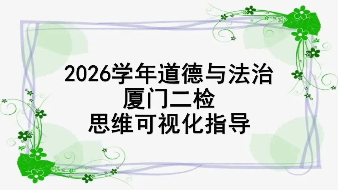 2026年厦门市初中毕业班年级模拟考试道德与法治试题及思维可视化指导 第10张