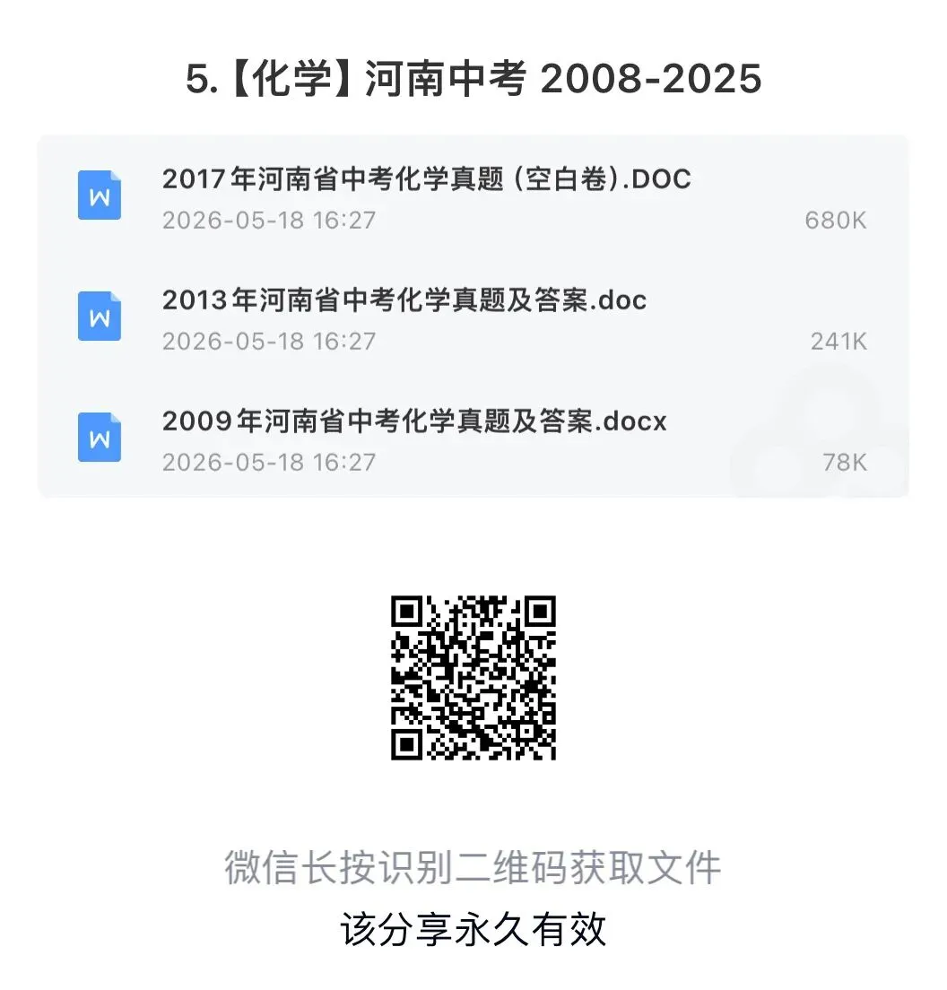 化学,2008-2025历年中考模拟试卷及答案 【河南】免费下载打印 第1张