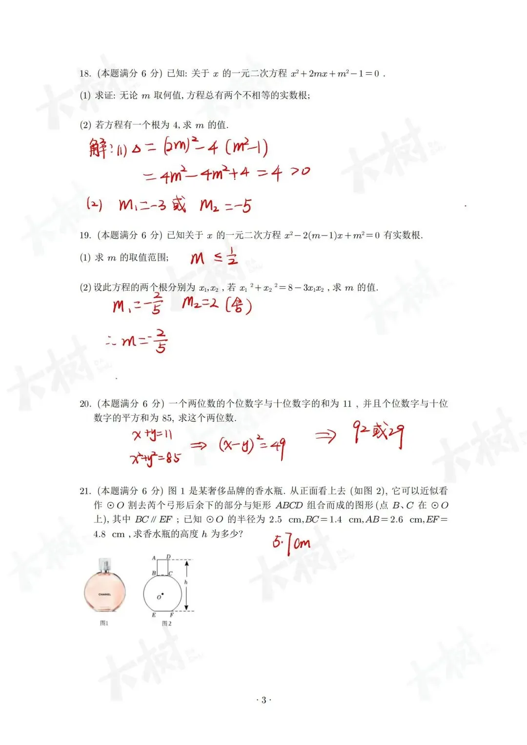 【初三数学】西附期中试卷来啦,快来对答案! 第15张