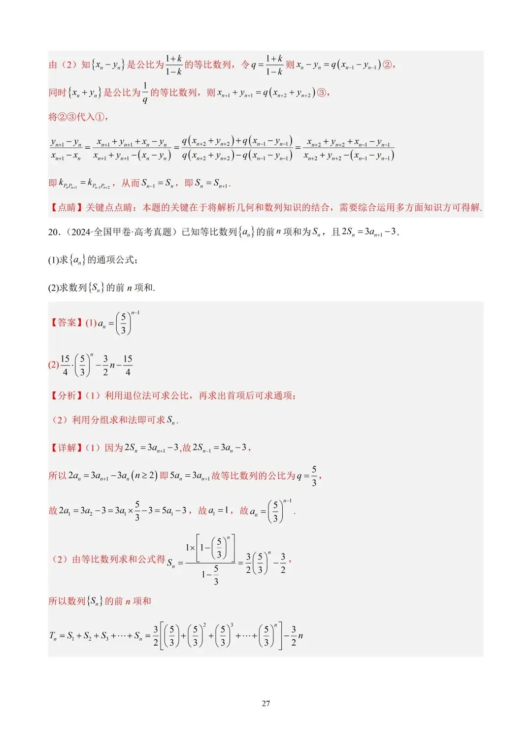 数学高考真题—专题10 数列解答题综合一(等比数列的通项公式及前n项的和) 第5张