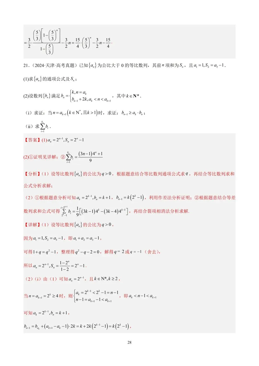 数学高考真题—专题10 数列解答题综合一(等比数列的通项公式及前n项的和) 第6张