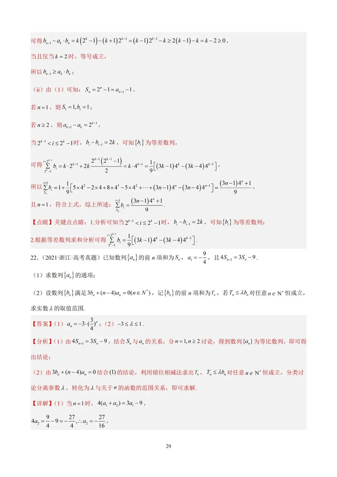 数学高考真题—专题10 数列解答题综合一(等比数列的通项公式及前n项的和) 第7张