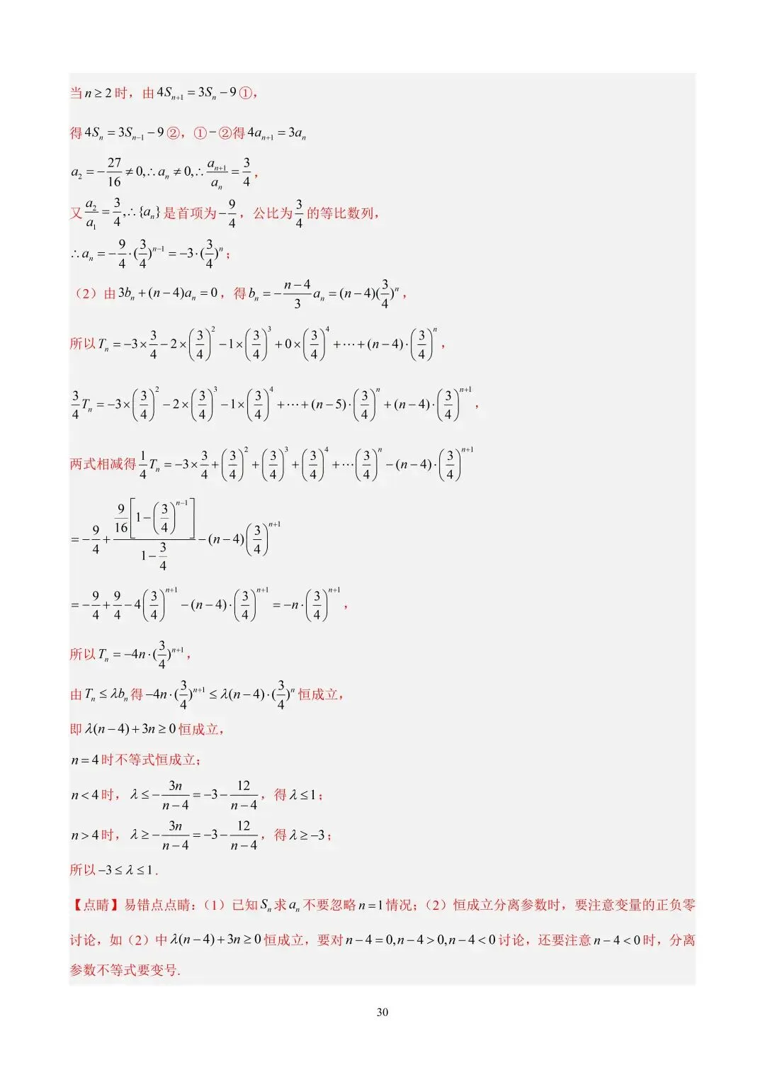 数学高考真题—专题10 数列解答题综合一(等比数列的通项公式及前n项的和) 第8张