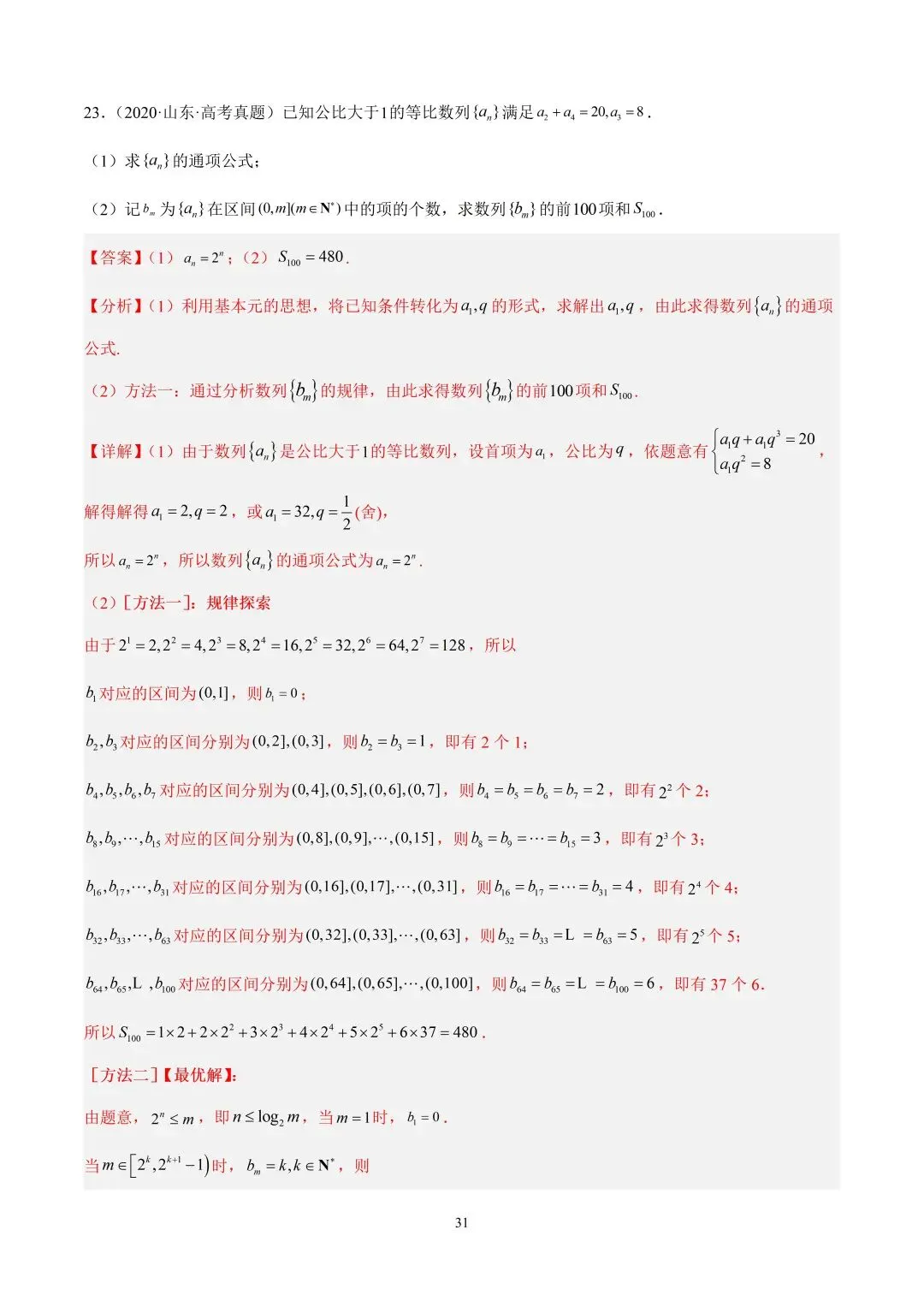 数学高考真题—专题10 数列解答题综合一(等比数列的通项公式及前n项的和) 第9张