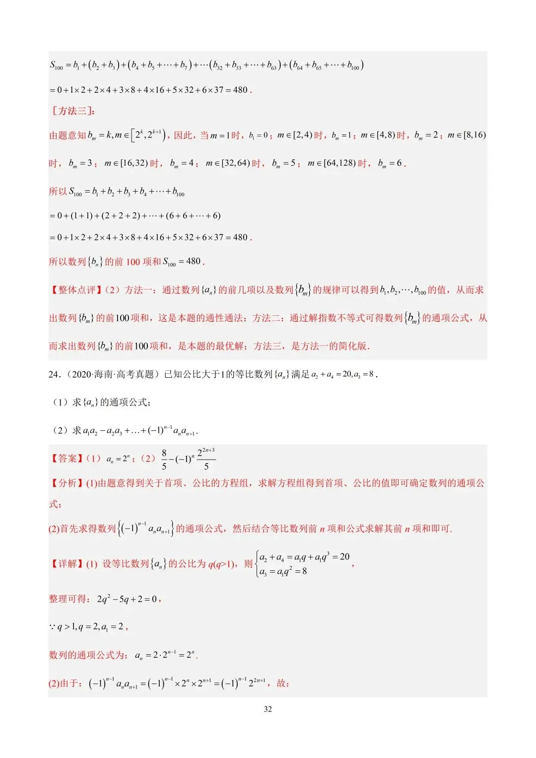 数学高考真题—专题10 数列解答题综合一(等比数列的通项公式及前n项的和) 第10张