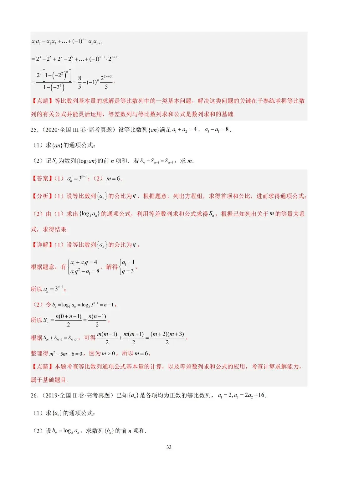 数学高考真题—专题10 数列解答题综合一(等比数列的通项公式及前n项的和) 第11张
