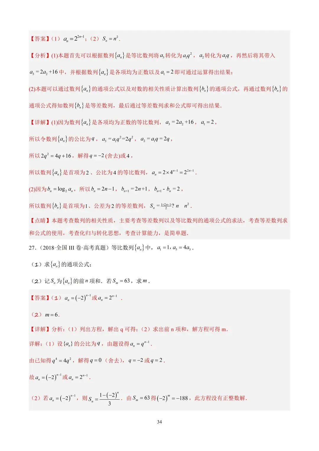 数学高考真题—专题10 数列解答题综合一(等比数列的通项公式及前n项的和) 第12张