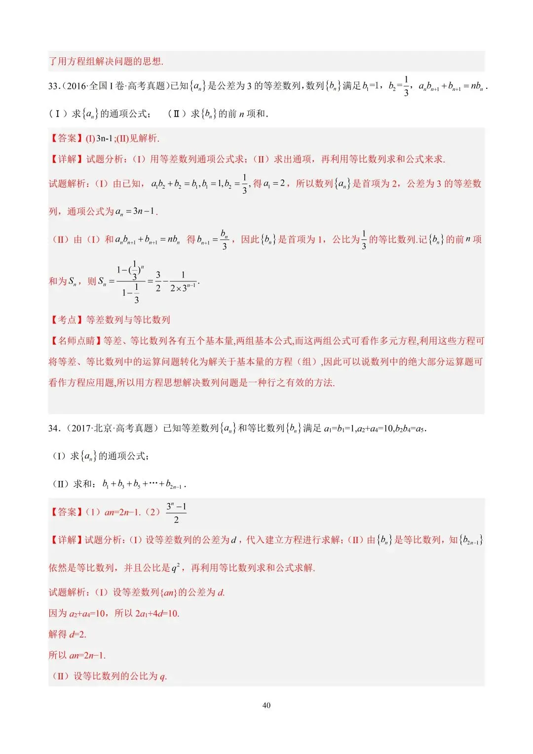 数学高考真题—专题10 数列解答题综合一(等比数列的通项公式及前n项的和) 第18张