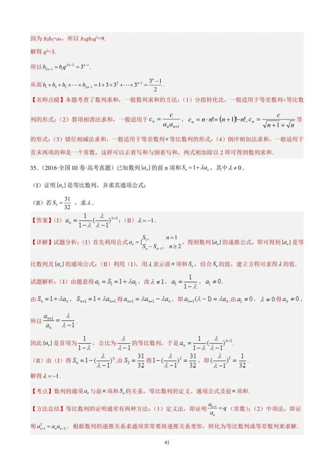 数学高考真题—专题10 数列解答题综合一(等比数列的通项公式及前n项的和) 第19张