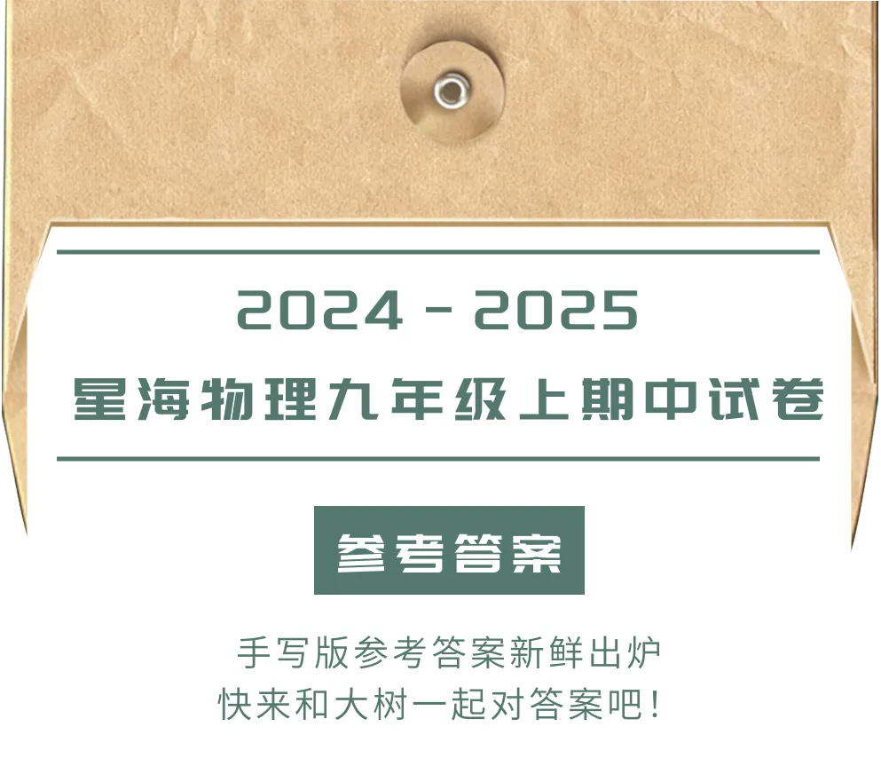 星海物理九年级上期中试卷,快来对答案! 第1张 星海物理九年级上期中试卷,快来对答案! 第1张