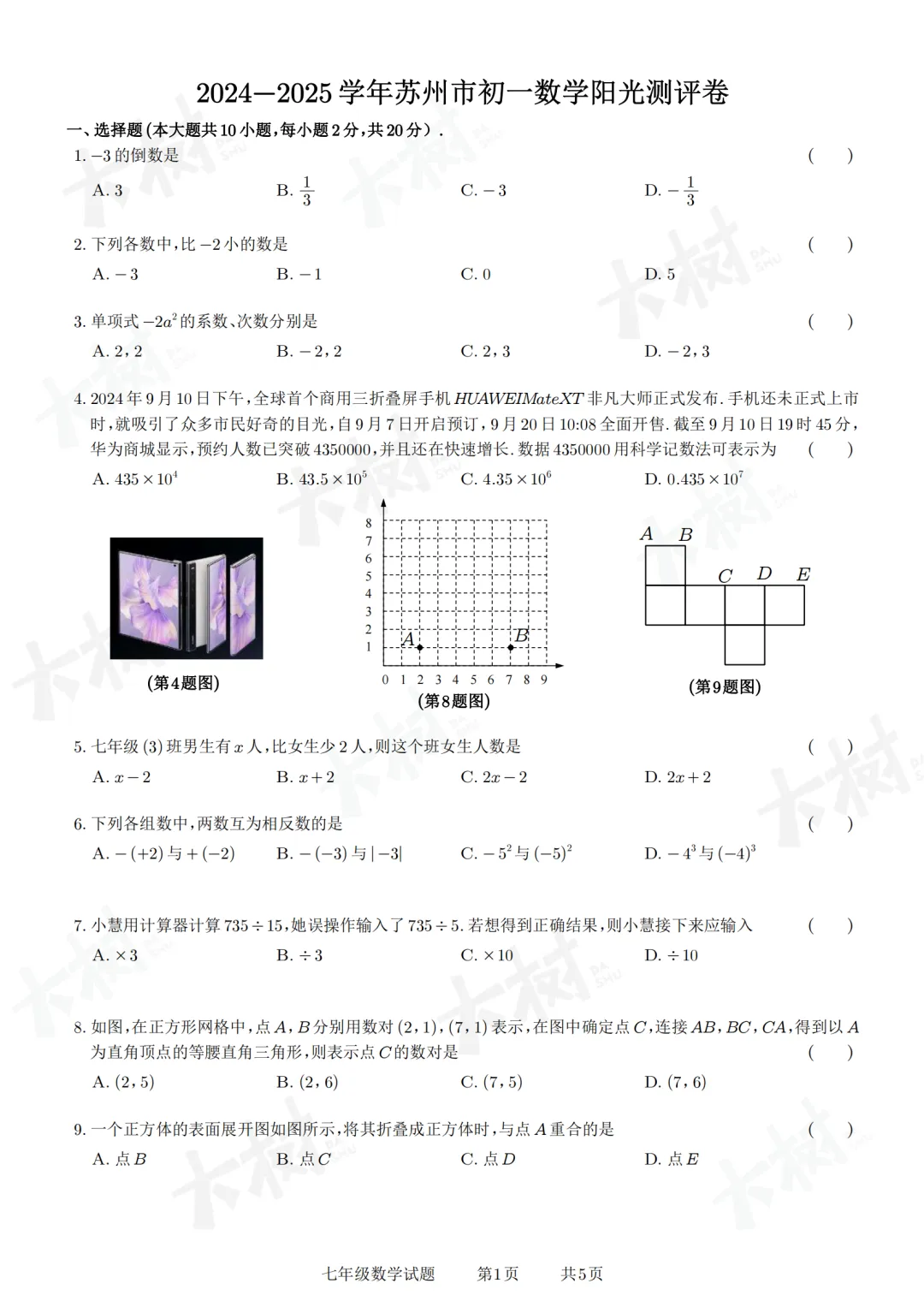 【初一数学】阳光测评试卷来啦,快来对答案! 第5张