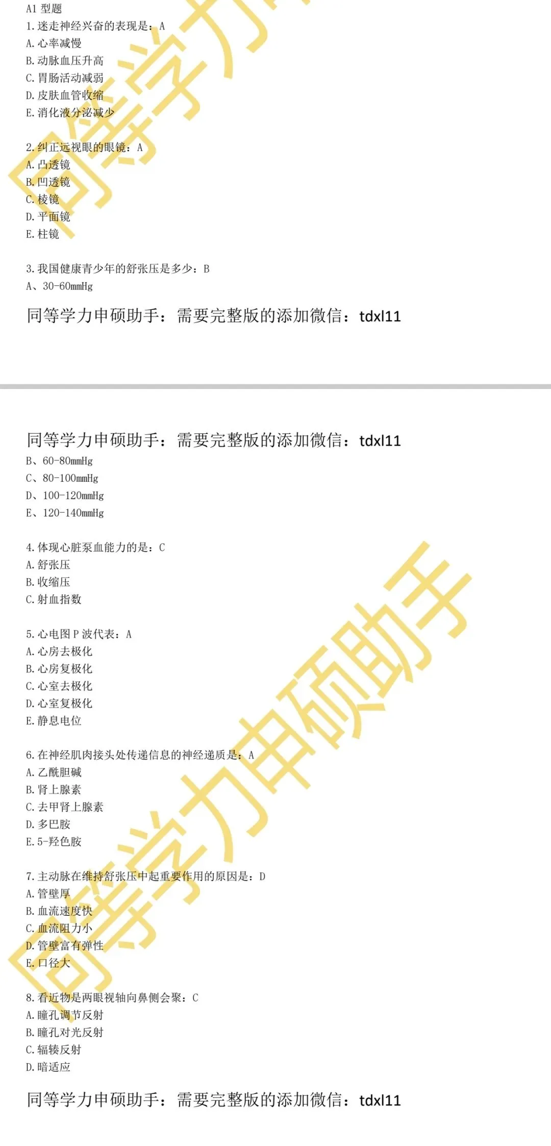 【西医综合真题】2026年同等学力西医综合真题答案 第1张