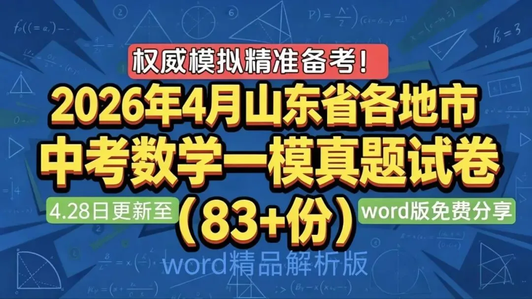2026年4月山东省各地市中考数学一模真题试卷更新至83份+,精品解析版,涵盖全省各地市,权威模拟精准备考!持续更新……文末免费下载 第1张