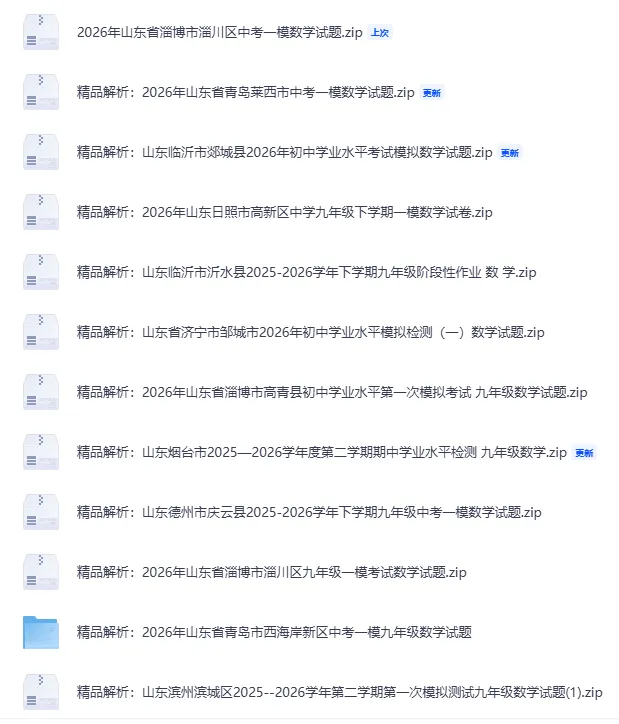2026年4月山东省各地市中考数学一模真题试卷更新至83份+,精品解析版,涵盖全省各地市,权威模拟精准备考!持续更新……文末免费下载 第2张