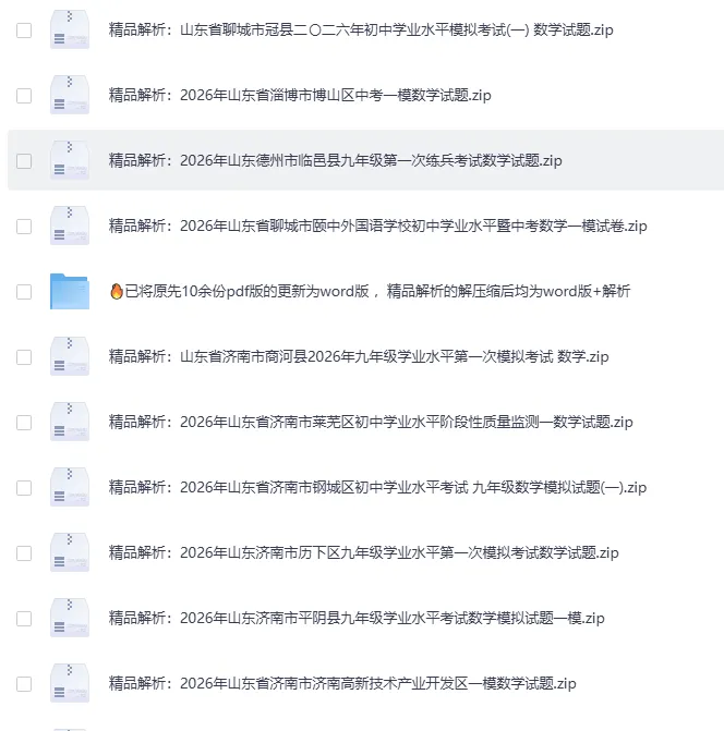 2026年4月山东省各地市中考数学一模真题试卷更新至83份+,精品解析版,涵盖全省各地市,权威模拟精准备考!持续更新……文末免费下载 第3张