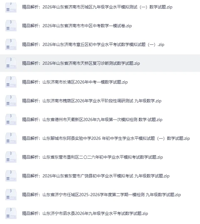 2026年4月山东省各地市中考数学一模真题试卷更新至83份+,精品解析版,涵盖全省各地市,权威模拟精准备考!持续更新……文末免费下载 第4张