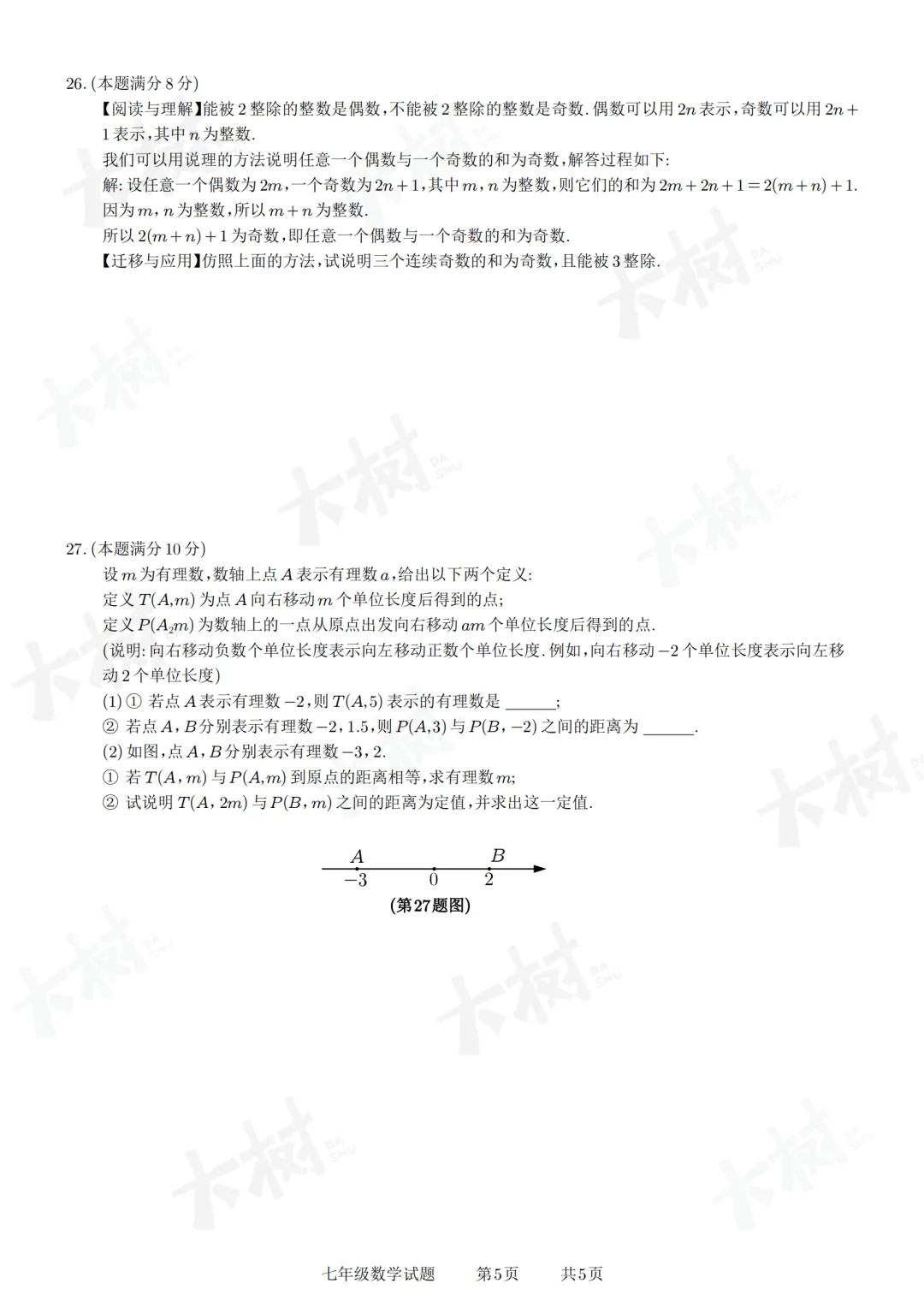 【初一数学】阳光测评试卷来啦,快来对答案! 第9张