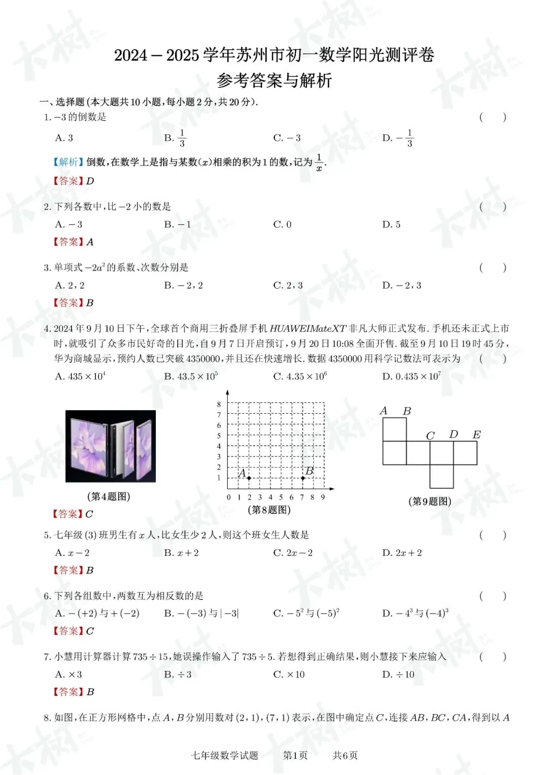 【初一数学】阳光测评试卷来啦,快来对答案! 第11张