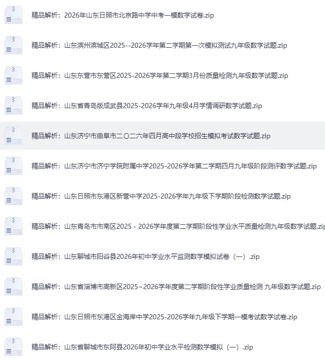 2026年4月山东省各地市中考数学一模真题试卷更新至83份+,精品解析版,涵盖全省各地市,权威模拟精准备考!持续更新……文末免费下载 第8张