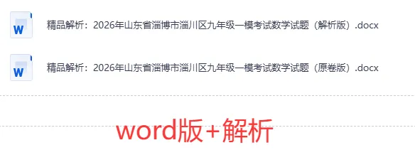 2026年4月山东省各地市中考数学一模真题试卷更新至83份+,精品解析版,涵盖全省各地市,权威模拟精准备考!持续更新……文末免费下载 第9张