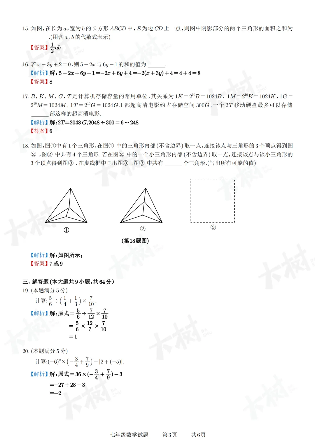【初一数学】阳光测评试卷来啦,快来对答案! 第13张