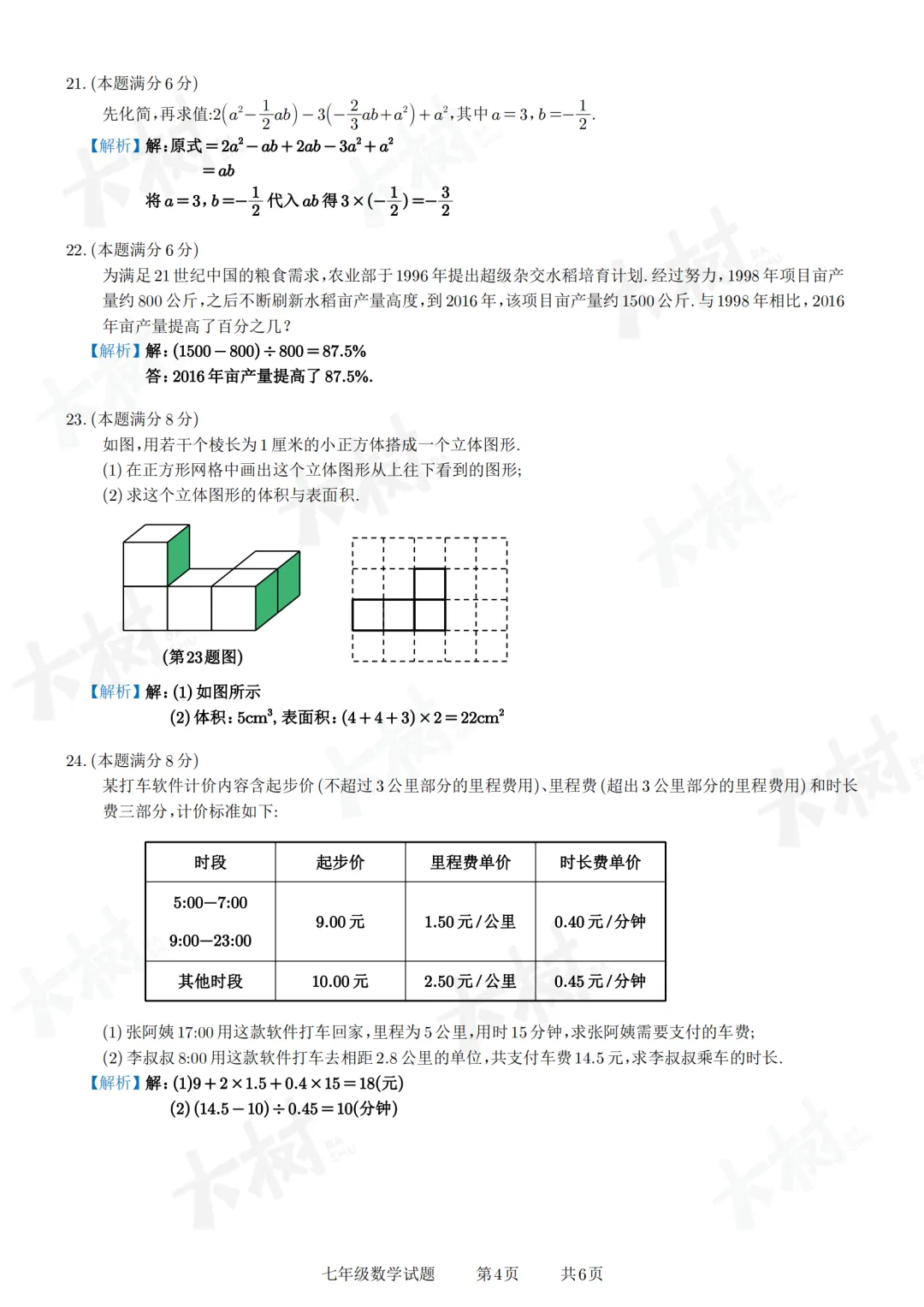 【初一数学】阳光测评试卷来啦,快来对答案! 第14张