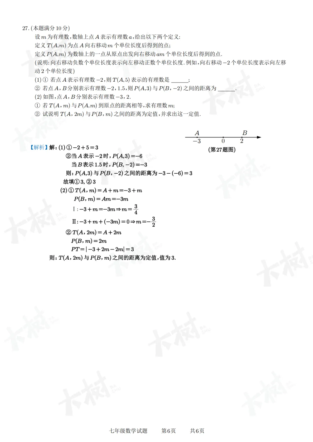 【初一数学】阳光测评试卷来啦,快来对答案! 第16张