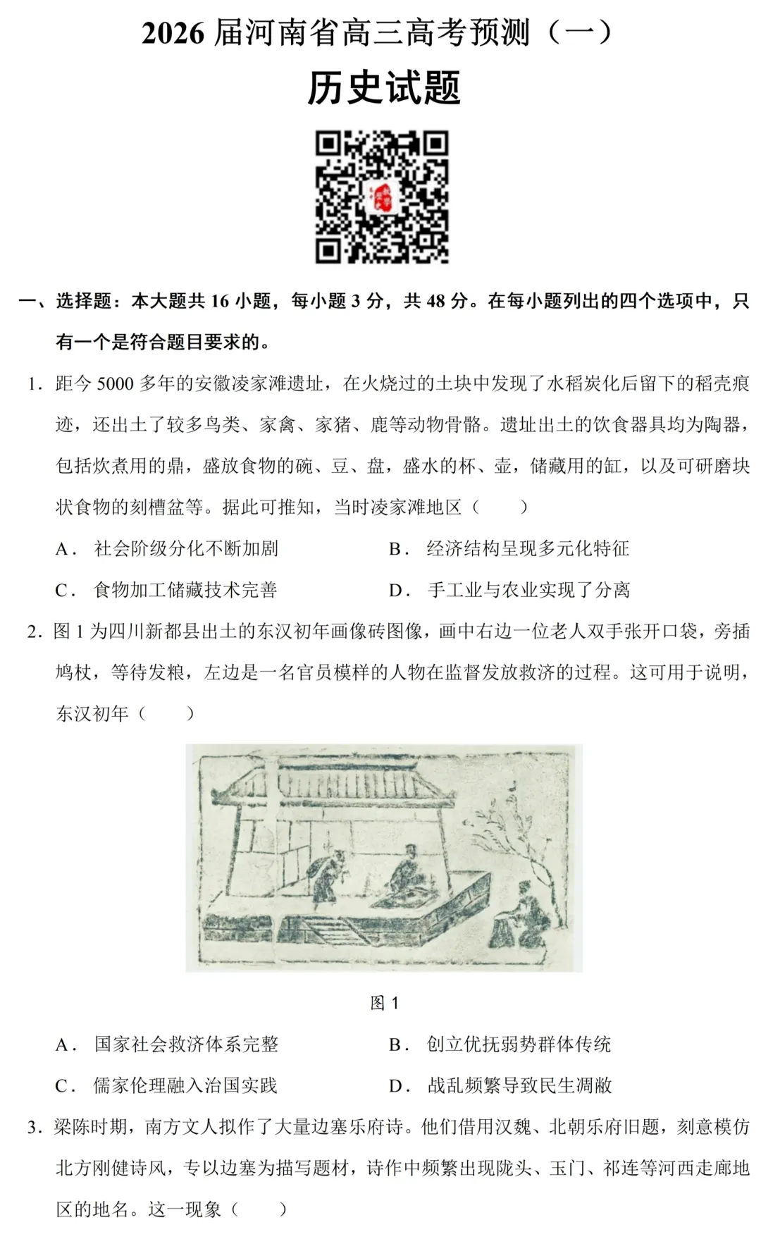 最新模考| 2026届河南省高三高考预测卷(一)历史试题和答案 第1张