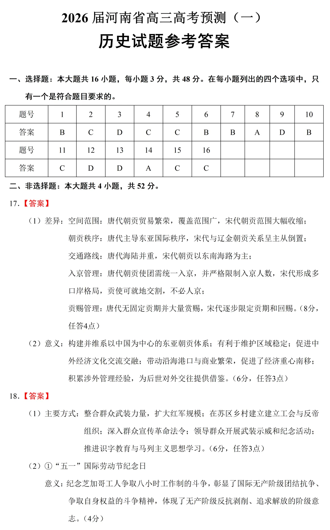 最新模考| 2026届河南省高三高考预测卷(一)历史试题和答案 第9张