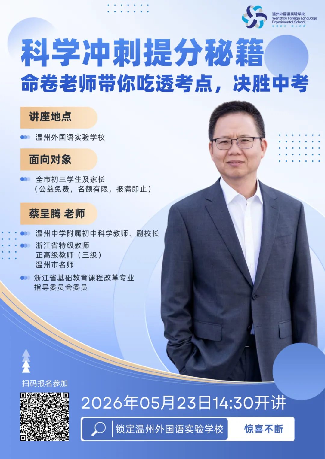 聚名师·助中考|中考科学最后冲刺:特级名师,从出卷人视角,带你破解卷 第4张
