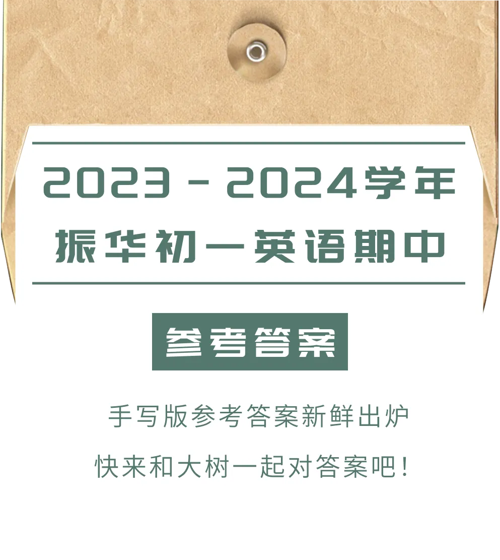 振华初一英语期中试卷来啦,快来对答案! 第1张