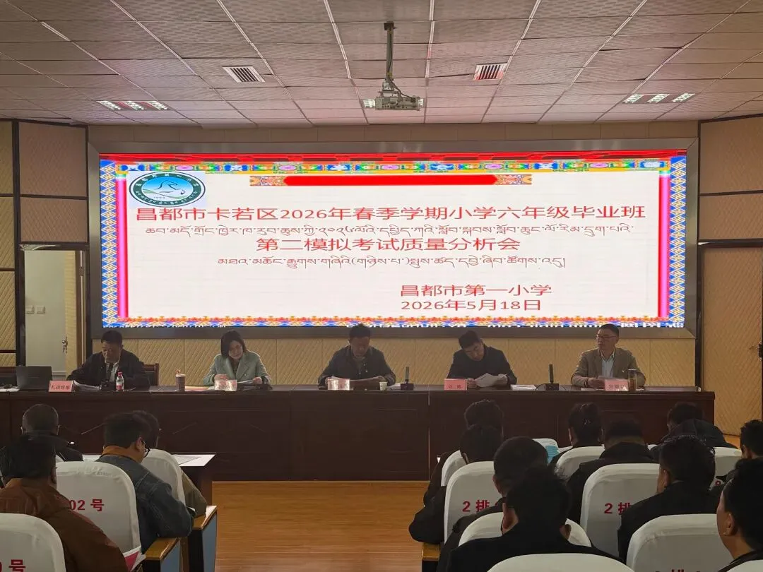 卡若区小学毕业班第二次模拟考试质量分析会在市一小召开 第1张