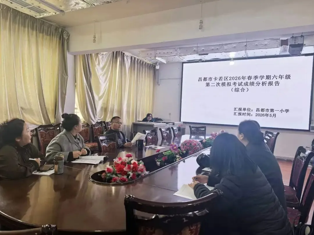 卡若区小学毕业班第二次模拟考试质量分析会在市一小召开 第4张