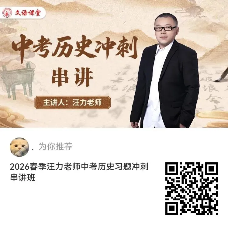全校第一刷屏|中考历史跟着汪力老师,直接封神! 第6张