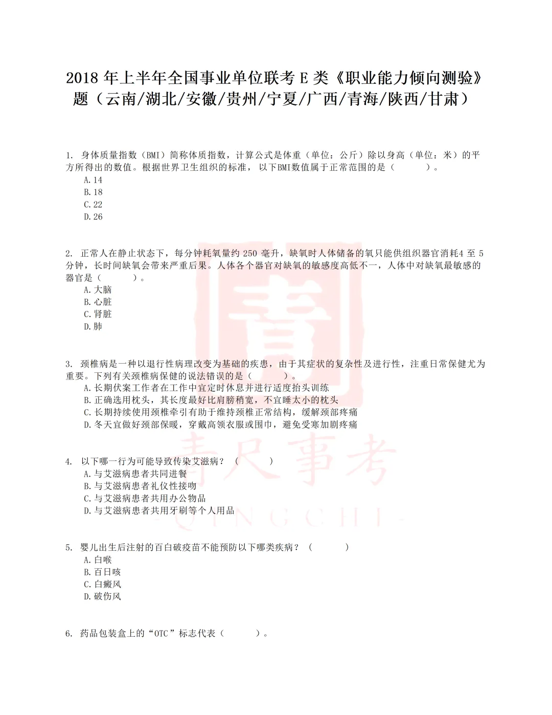 真题分享-034丨2018年上半年全国事业单位联考E类《职测》题 第2张